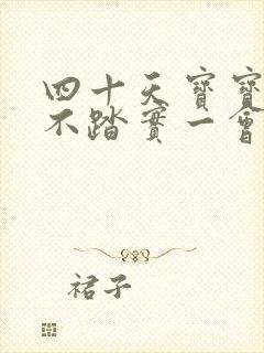 四十天宝宝睡觉不踏实一会就醒哭闹