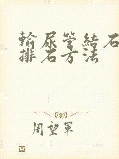 输尿管结石好的排石方法