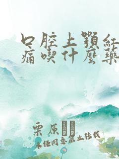 口腔上颚红肿疼痛吃什么药