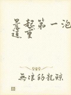 晨起第一泡尿味道重