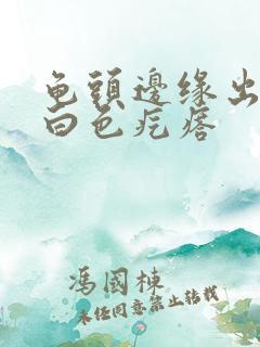 龟头边缘出现小白色疙瘩