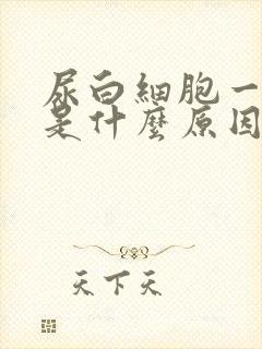 尿白细胞一直高是什么原因