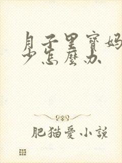 月子里宝妈奶水少怎么办