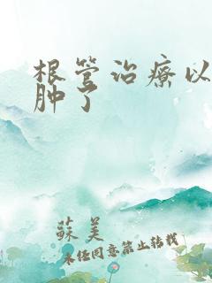 根管治疗以后脸肿了