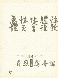 急性化脓性扁桃体炎会复发吗