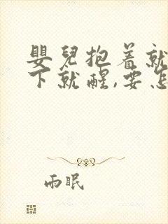 婴儿抱着就睡放下就醒,要怎么解决