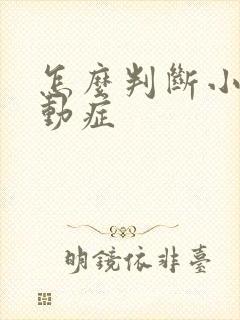 怎么判断小儿好动症