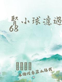 肾小球滤过率 68