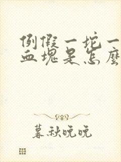 例假一坨一坨的血块是怎么回事