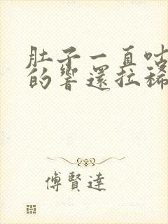 肚子一直咕噜噜的响还拉稀