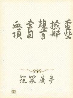 血常规检查什么项目有哪些