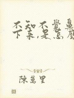 不知不觉鼻涕流下来,是怎么回事