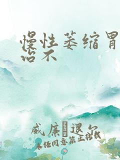 慢性萎缩胃炎好治不