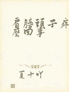 肩膀头子疼是怎么回事