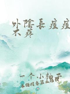 外阴长痘痘不痒不疼