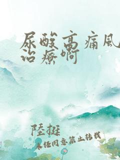 尿酸高痛风怎么治疗啊