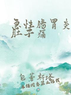 急性肠胃炎只有肚子痛