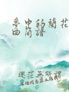 梦中的兰花花词曲简谱