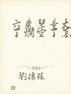 六岁儿童大牙坏了烂空了怎么办