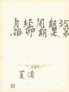 月经周期35天,排卵期是第几天?