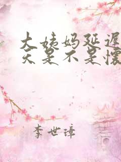 大姨妈延迟11天是不是怀孕了