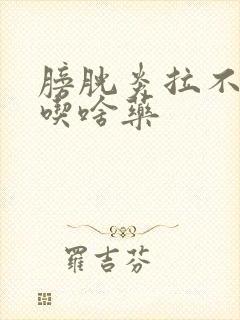 膀胱炎拉不出尿吃啥药