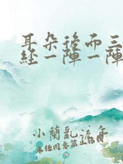 耳朵后面三岔神经一阵一阵痛