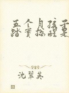 五个月孩子睡不踏实总醒是什么原因