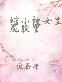 缩小被女生坐进屁股里