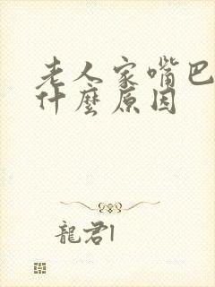 老人家嘴巴苦是什么原因