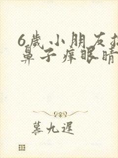 6岁小朋友总是鼻子痒眼睛痒怎么回事