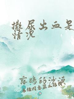 撒尿出血是什么情况