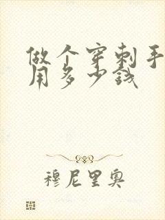 做个穿刺手术费用多少钱