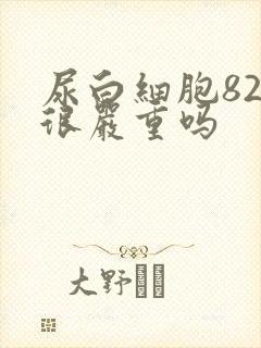 尿白细胞82是很严重吗