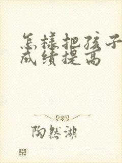 怎样把孩子语文成绩提高