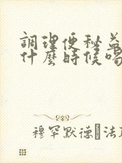 调理便秘益生菌什么时候喝最好