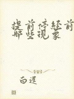 提前停经前兆有哪些现象