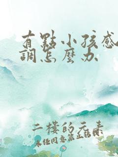 有点小孩感统失调怎么办