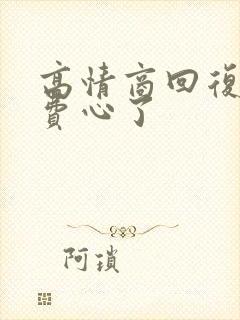 高情商回复让你费心了