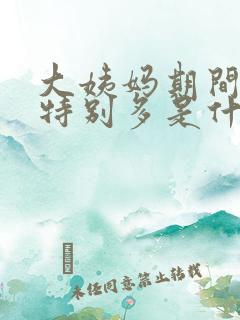 大姨妈期间血块特别多是什么原因