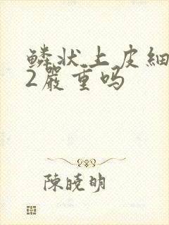 鳞状上皮细胞92严重吗