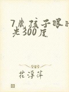 7岁孩子眼睛散光300度