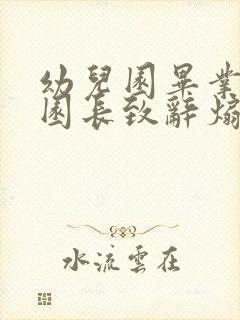 幼儿园毕业典礼园长致辞煽情的