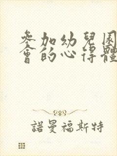 参加幼儿园家长会的心得体会