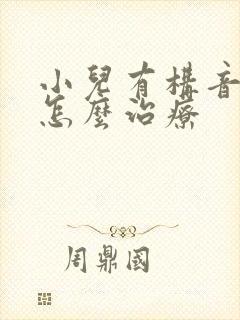 小儿有构音障碍怎么治疗