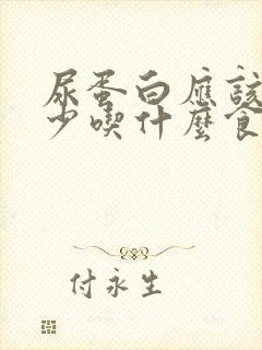 尿蛋白应该注意少吃什么食物