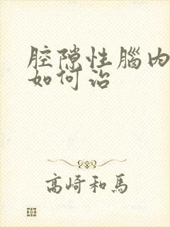 腔隙性脑内梗塞如何治