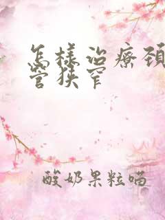 怎样治疗颈椎间管狭窄