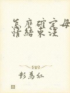 怎么确定母猫发情结束没