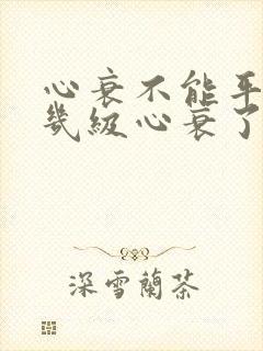 心衰不能平躺到几级心衰了